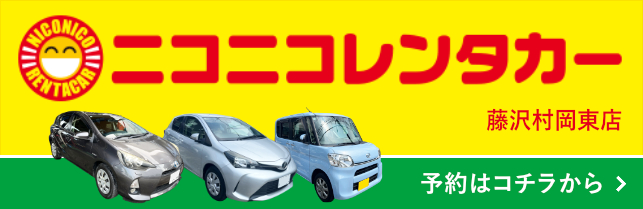 ニコニコレンタカー藤沢村岡東店