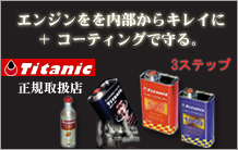 Titanicオイル取扱店