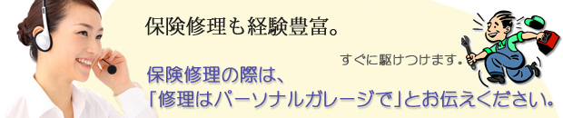 保険修理も対応可能、レッカーあります