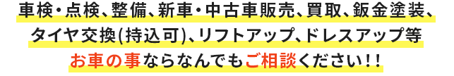 お車の事ならなんでもご相談ください！！