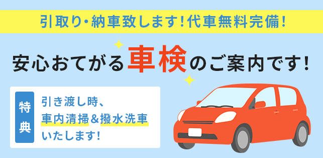 安心おてがる車検のご案内です！